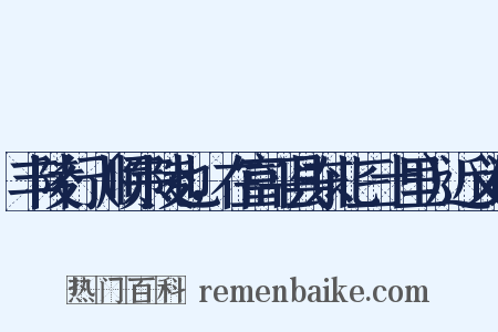 丰陵行（顺宗陵也，在富平县东北三十里）近义词是什么意思的图片